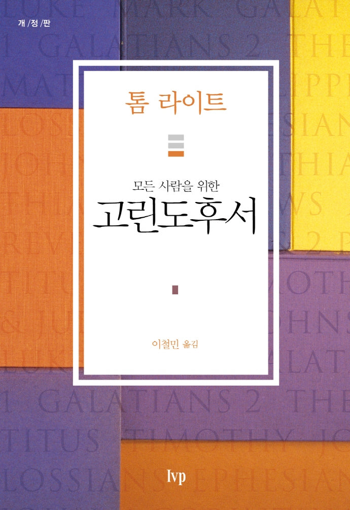 모든 사람을 위한 고린도후서(개정판)(톰 라이트 에브리원 주석)