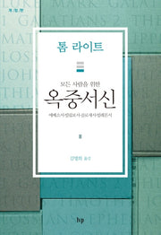 모든 사람을 위한 옥중서신(개정판)(톰 라이트 에브리원 주석 시리즈)