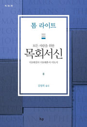 모든 사람을 위한 목회서신(개정판)(톰 라이트 에브리원 주석)