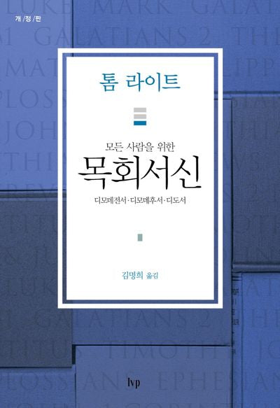 모든 사람을 위한 목회서신(개정판)(톰 라이트 에브리원 주석)