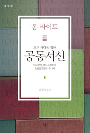 공동서신(모든 사람을 위한)(개정판)