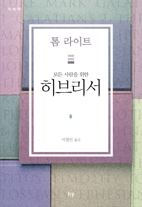 모든 사람을 위한 히브리서(개정판)(톰 라이트 에브리원 주석)