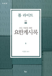 모든 사람을 위한 요한계시록(개정판)(톰 라이트 에브리원 주석 시리즈)