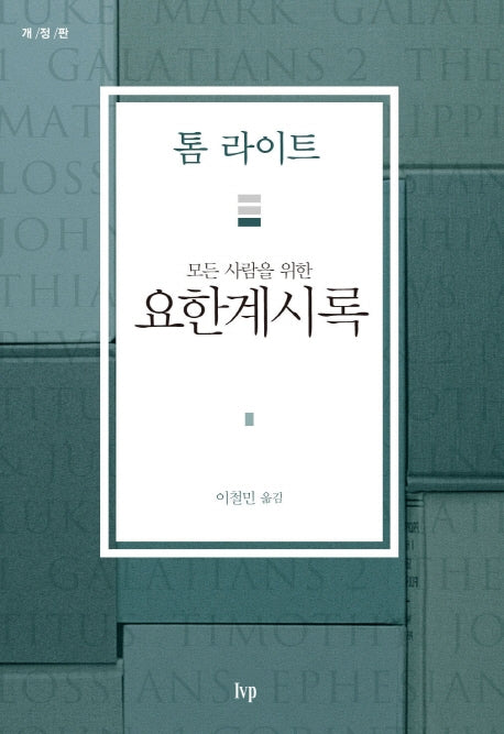 모든 사람을 위한 요한계시록(개정판)(톰 라이트 에브리원 주석 시리즈)