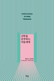 신학을 공부하는 이들에게