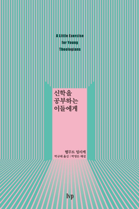 신학을 공부하는 이들에게