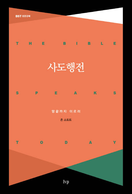 사도행전(BST 성경 강해)