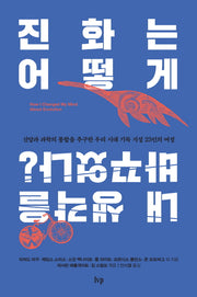 진화는 어떻게 내 생각을 바꾸었나?