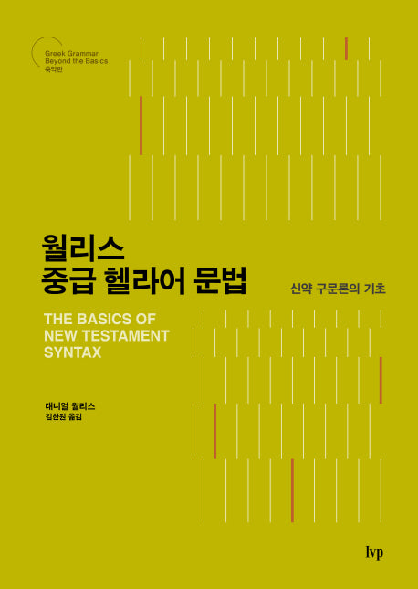 월리스 중급 헬라어 문법(양장본 Hardcover)