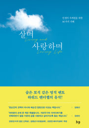 살며 사랑하며