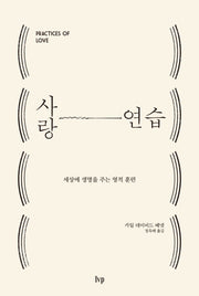 사랑 연습