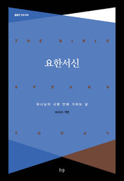 요한서신(BST 성경 강해)