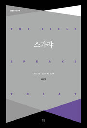 스가랴(BST 성경 강해)