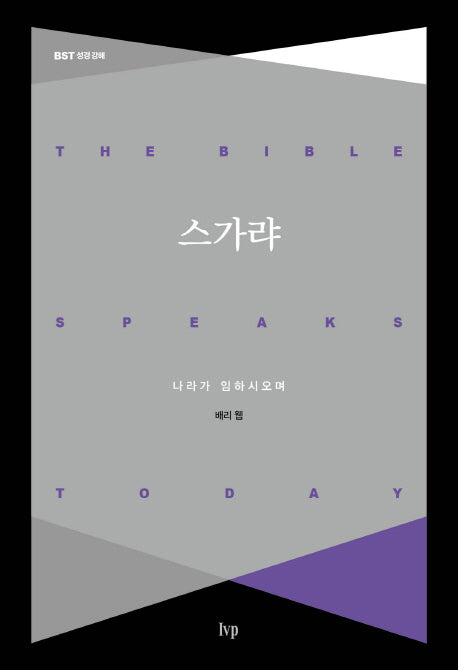 스가랴(BST 성경 강해)