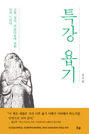 특강 욥기(특강 시리즈)