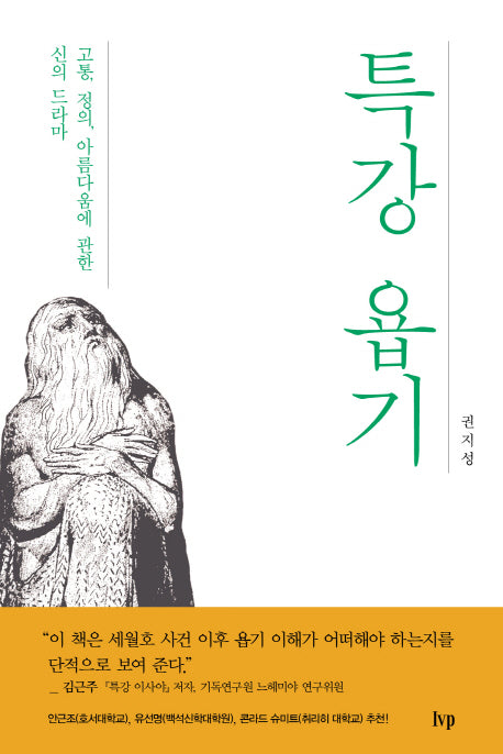 특강 욥기(특강 시리즈)