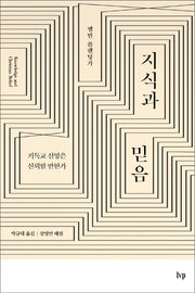 지식과 믿음