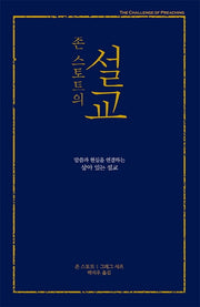 설교(무선)(존 스토트의)