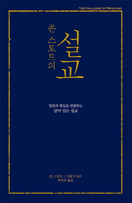 설교(무선)(존 스토트의)