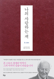 나의 사랑하는 책