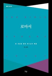 로마서(BST 성경 강해)