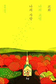 교회, 나의 고민 나의 사랑