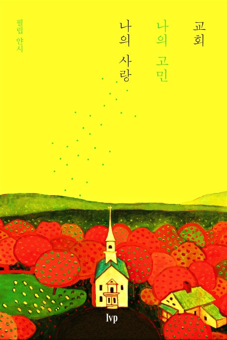 교회, 나의 고민 나의 사랑