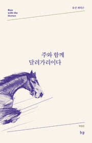 주와 함께 달려가리이다(개정판)