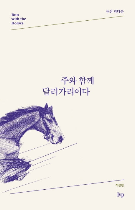 주와 함께 달려가리이다(개정판)