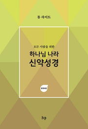 하나님 나라 신약성경(한국어판)(모든 사람을 위한)