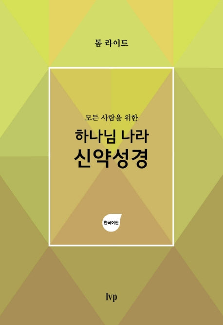 하나님 나라 신약성경(한국어판)(모든 사람을 위한)