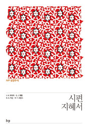 IVP 성경주석: 시편·지혜서
