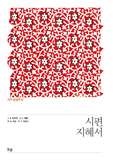 IVP 성경주석: 시편·지혜서