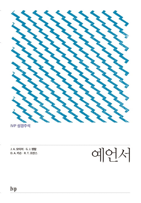 IVP 성경주석: 예언서