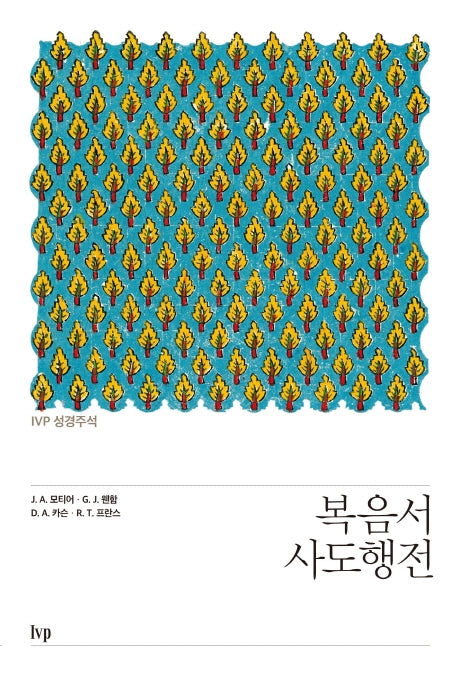 IVP 성경주석: 복음서, 사도행전