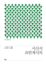 IVP 성경주석: 서신서·요한계시록