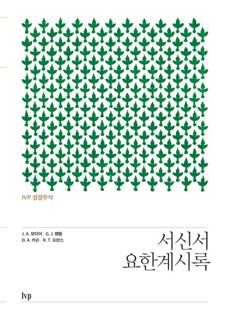 IVP 성경주석: 서신서·요한계시록