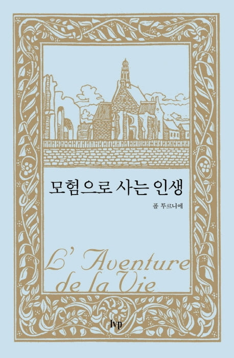 모험으로 사는 인생