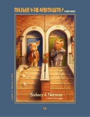 하나님은 누구를 사랑하실까?(양장본 HardCover)