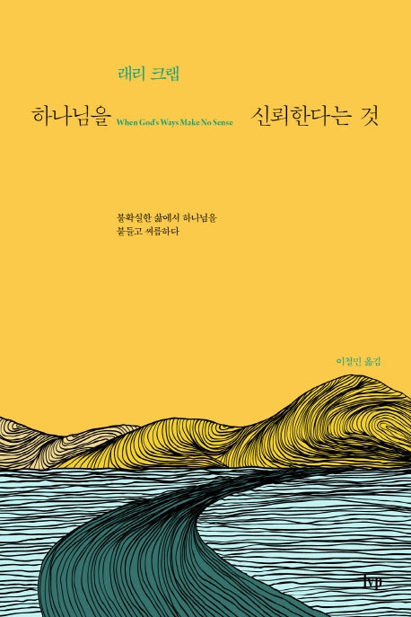 하나님을 신뢰한다는 것