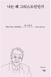 나는 왜 그리스도인인가
