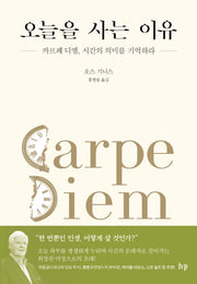 오늘을 사는 이유