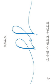 하나님을 기뻐할 수 없을 때(15주년 기념판)(반양장)
