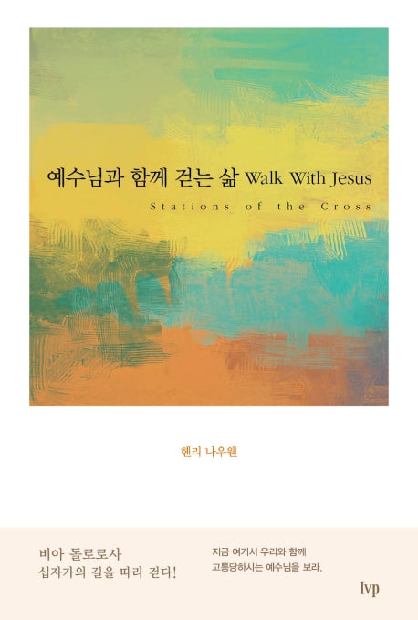 예수님과 함께 걷는 삶