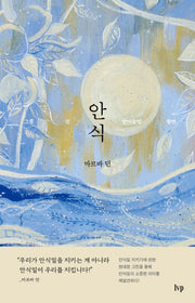 안식