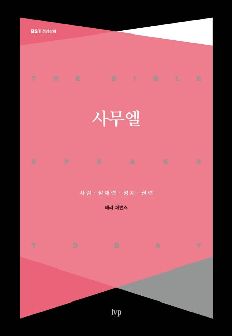 사무엘(BST 성경 강해)