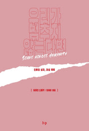 우리가 멈추지 않는다면