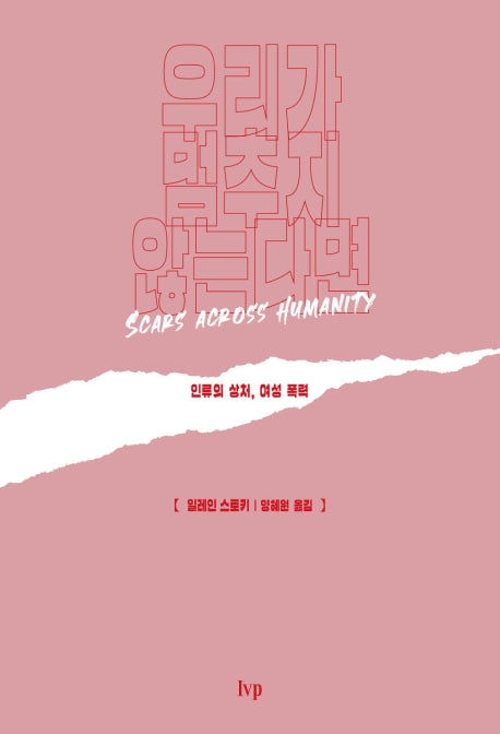 우리가 멈추지 않는다면