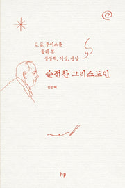 순전한 그리스도인