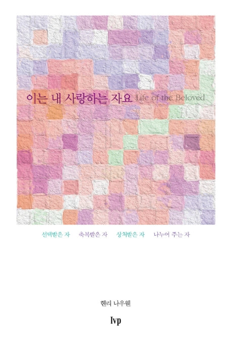 이는 내 사랑하는 자요(2판)